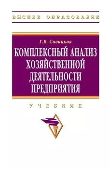 Комплексный анализ хозяйственной деятельности предприятия
