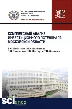 Комплексный анализ инвестиционного потенциала московской области. (Аспирантура, Бакалавриат, Магистратура). Монография.