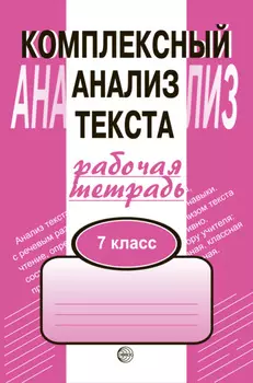 Комплексный анализ текста. Рабочая тетрадь. 7 класс