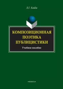 Композиционная поэтика публицистики. Учебное пособие