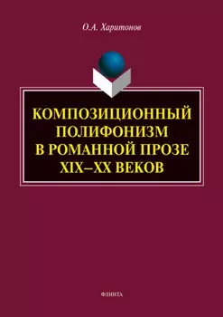 Композиционный полифонизм в романной прозе XIX – XX веков