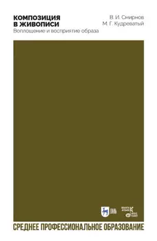 Композиция в живописи. Воплощение и восприятие образа. Учебное пособие для СПО. 2-е издание, стереотипное