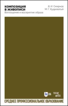 Композиция в живописи. Воплощение и восприятие образа