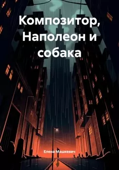 Композитор, Наполеон и собака