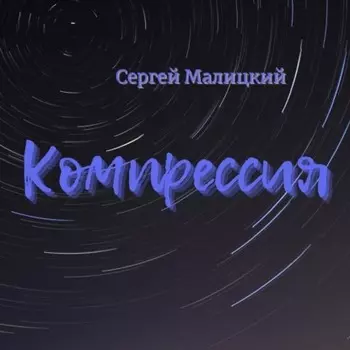 Компрессия