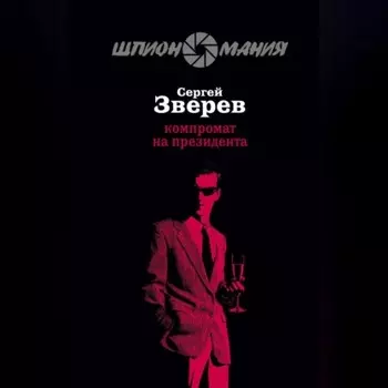 Компромат на президента