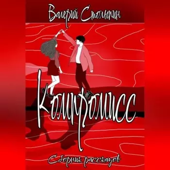 Компромисс