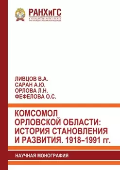 Комсомол Орловской области: история становления и развития. 1918–1991 гг.