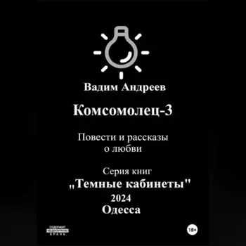 Комсомолец-3. Повести и рассказы о любви