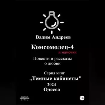 Комсомолец-4 и мамочки. Повести и рассказы о любви