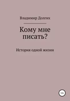 Кому мне писать