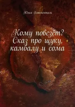 Кому повезёт? Сказ про щуку, камбалу и сома