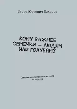 Кому важнее семечки – людям или голубям? Семечки как замена наркотиков от стресса