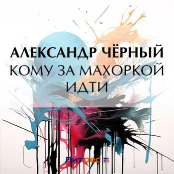 Кому за махоркой идти