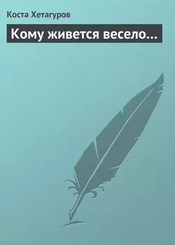 Кому живется весело…