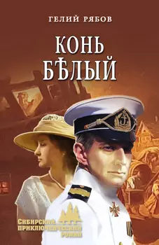 Конь блый