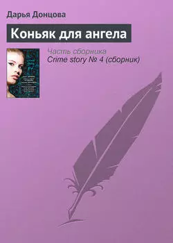 Коньяк для ангела