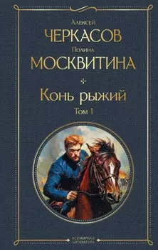 Конь рыжий. Том 1