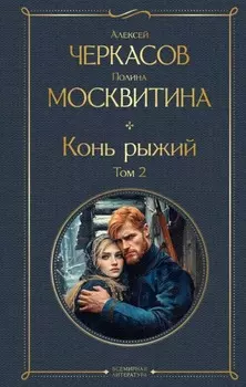 Конь рыжий. Том 2