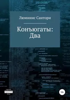 Конъюгаты: Два