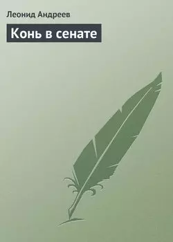 Конь в сенате