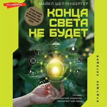 Конца света не будет. Почему экологический алармизм причиняет нам вред