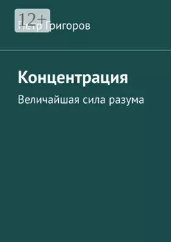 Концентрация. Великая сила разума
