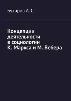 Концепции деятельности в социологии К. Маркса и М. Вебера