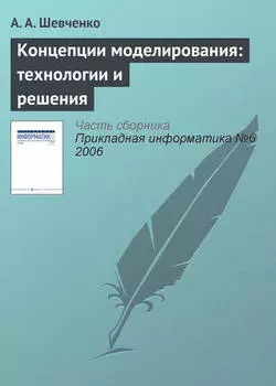Концепции моделирования: технологии и решения
