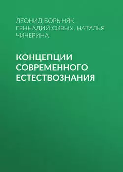 Концепции современного естествознания
