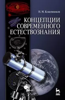 Концепции современного естествознания. Учебное пособие для вузов