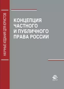 Концепция частного и публичного права России