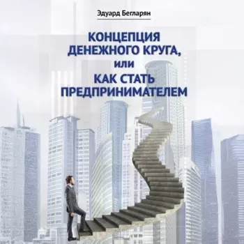 Концепция денежного круга, или Как стать предпринимателем