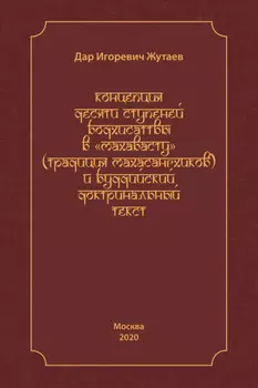 Концепция десяти ступеней бодхисатвы в «Махавасту» (традиция махасангхиков) и буддийский доктринальный текст