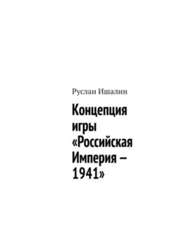 Концепция игры «Российская Империя – 1941»