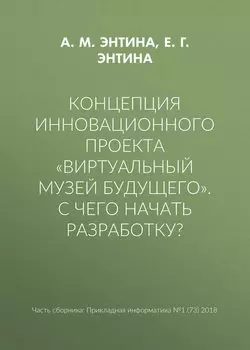 Концепция инновационного проекта «Виртуальный музей будущего». С чего начать разработку?