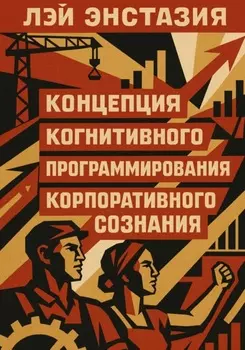 Концепция когнитивного программирования корпоративного сознания