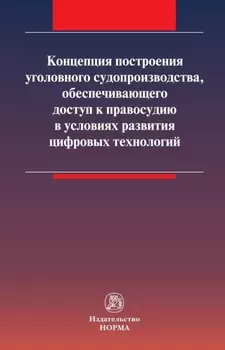Концепция построения уголовного судопроизводства, обеспечивающего доступ к правосудию в условиях развития цифровых технологий