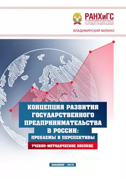 Концепция развития государственного предпринимательства в России. Проблемы и перспективы
