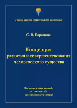 Концепция развития и совершенствования человеческого существа