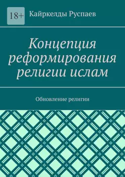 Концепция реформирования религии ислам. Обновление религии