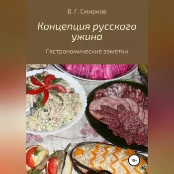 Концепция русского ужина