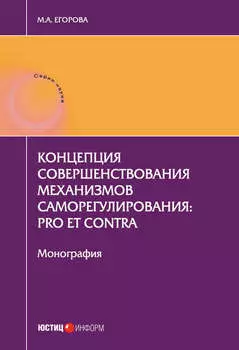 Концепция совершенствования механизмов саморегулирования: pro et contra