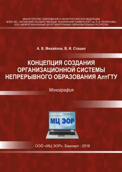 Концепция создания организационной системы непрерывного образования АлтГТУ