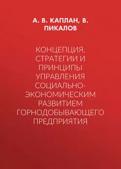 Концепция, стратегии и принципы управления социально-экономическим развитием горнодобывающего предприятия