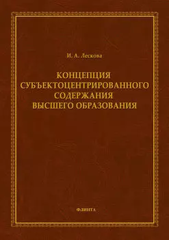Концепция субъектоцентрированного содержания высшего образования