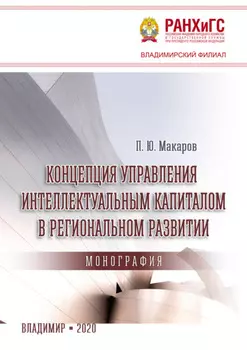 Концепция управления интеллектуальным капиталом в региональном развитии