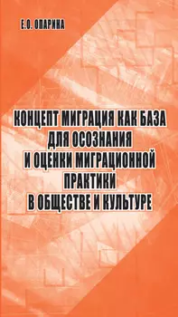 Концепт миграция как база для осознания и оценки миграционной практики в обществе и культуре