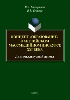 Концепт «образование» в английском массмедийном дискурсе XXI века: лингвокультурный аспект