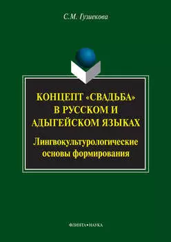Концепт «свадьба» в русском и адыгейском языках. Лингвокультурологические основы формирования